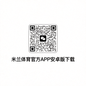 米兰体育官方APP安卓版下载二维码