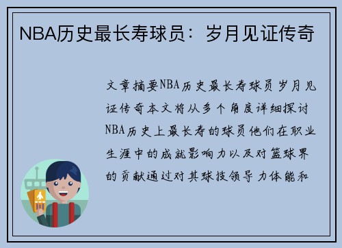 NBA历史最长寿球员：岁月见证传奇