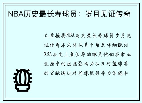 NBA历史最长寿球员：岁月见证传奇