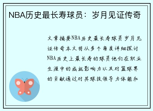 NBA历史最长寿球员：岁月见证传奇