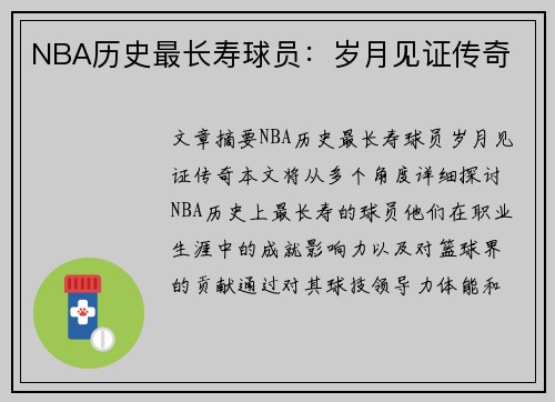 NBA历史最长寿球员：岁月见证传奇