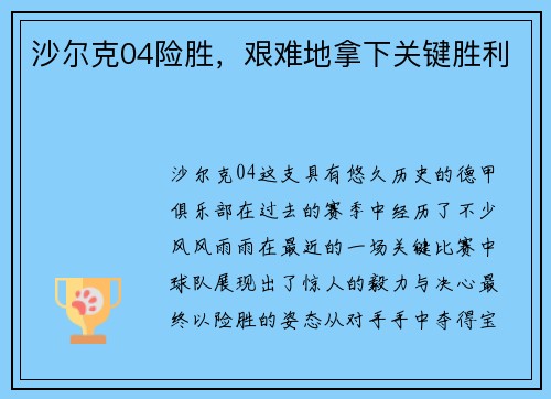 沙尔克04险胜，艰难地拿下关键胜利