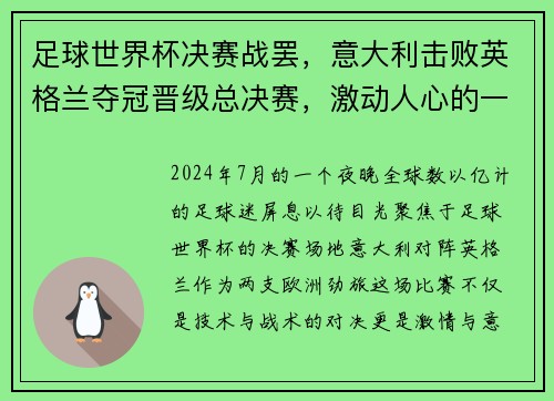 足球世界杯决赛战罢，意大利击败英格兰夺冠晋级总决赛，激动人心的一战！