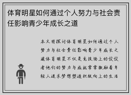 体育明星如何通过个人努力与社会责任影响青少年成长之道